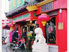 门面-白魁老号饭庄(交道口店)