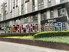 门面-SOHO尚都
