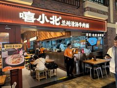 -嘻小北·兰州清汤牛肉面(太平洋森活天地店)