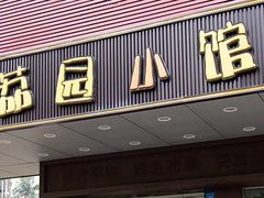 门面-荔园小馆(园岭新村二期店)