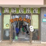 这家黄焖鸡｜绝绝子