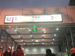 -高庙村(地铁站)