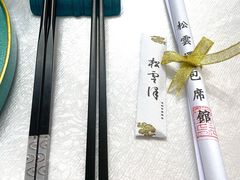 -松云泽