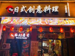 门面-谷村寿司(同福路店)