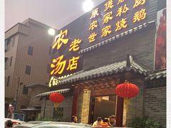门面-农汤老店(顺联公园里店)