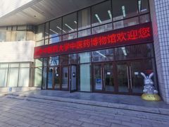 -北京中医药大学-中医药博物馆