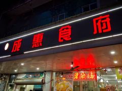 门面-成惠食府(赤岗店)