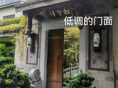 -松云泽