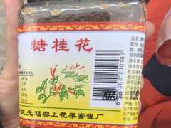 -苏州市吴中区光福窑上花果蜜饯厂