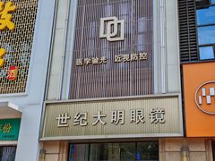 -世纪大明眼镜·蔡司战略授权店(汉街店)