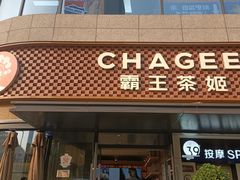 -霸王茶姬(建设路公元荟店)