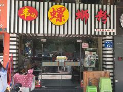 门面-韦记螺蛳粉(NO2店)