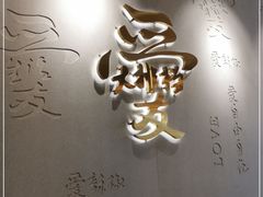 -杨爱珍大排档(龙游店)