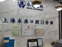 -永信齿科·永典口腔门诊部(浦东店)