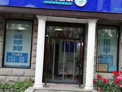 -世龙世家灰指甲鸡眼脚气甲沟炎跖疣护理(通州店)