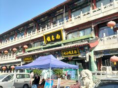 -南来顺饭庄·清真(南菜园店)