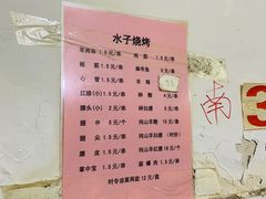-水子烧烤