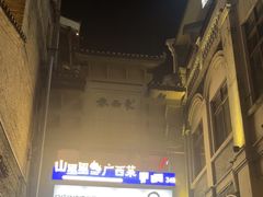 -东西巷