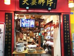 门面-夫妻肺片·中华老字号·正宗川菜(春熙路店)
