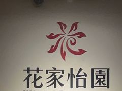 -花家怡园