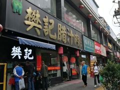 门面-樊记腊汁肉(竹笆市总店)
