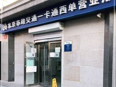 -市政交通一卡通(西单客服中心)
