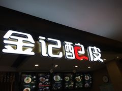 门面-金记 酿皮·煲烧饭(万博店)