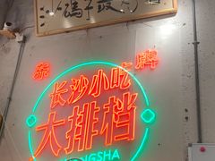门面-东排食堂长沙小吃大排档(五一广场店)