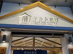 门面-厝内小眷村(新北万达店)