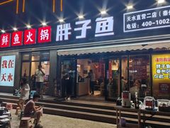 -胖子鱼·天水麻辣鱼火锅(秦州407店)