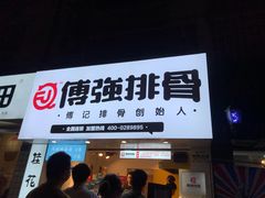 门面-傅强排骨(成都总店)