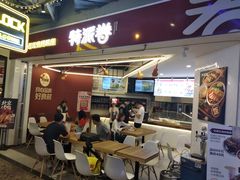 门面-特派卷·老北京烤鸭卷(合生汇购物中心店)