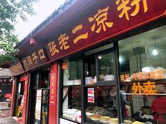 门面-洞子口张老二凉粉(文殊院店)