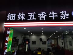 -细妹五香牛杂(步行街店)