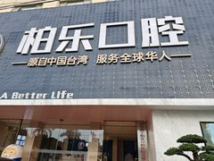 -柏乐口腔(南宁总院)
