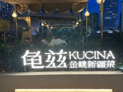 -龟兹KUCINA·新疆菜(前滩L+PLAZA店)