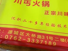 -川丐火锅(河源店)