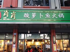 门面-肖肖酸萝卜鱼火锅(总店)