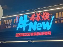 -牛New寿喜烧(闵行龙湖天街店)