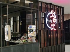 门面-火炉火自助餐(西直门凯德MALL店)