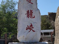 -双龙峡