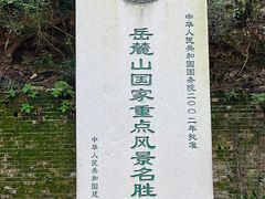 -岳麓山风景名胜区