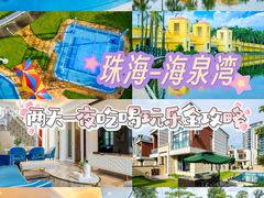 -珠海海泉湾度假区