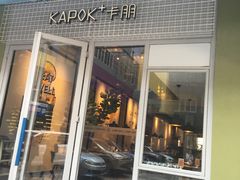 门面-卡朋厨房(289艺术园区店)