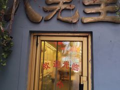 -八先生涮肉房(三里河店)