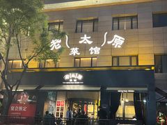 -老太原菜馆(南宫店)
