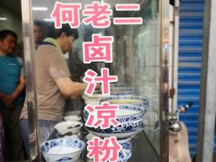 门面-何老二卤汁凉粉