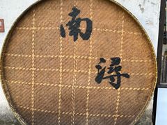 -南浔古镇