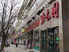 门面-紫光园(创始店)