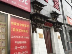 -博爱堂(开阳路店)